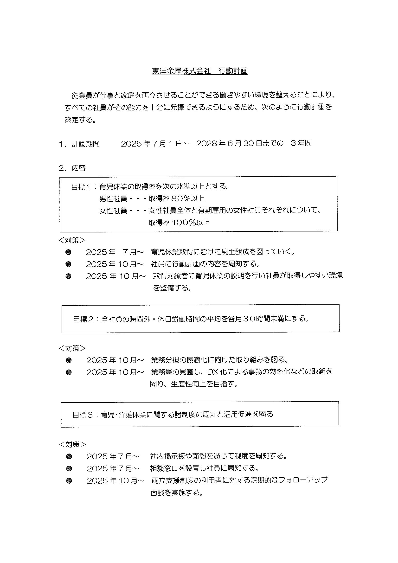 一般事業主行動計画を掲載しました